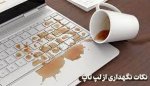 راهکارهای افزایش طول عمر لپ تاپ